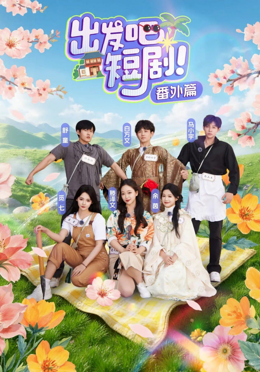 出发吧短剧番外篇 - 第128集完结_学术研究_诗琪热剧-影影网